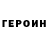 ГЕРОИН VHQ robinson raphael